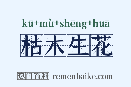 枯木生花是什么意思的图片
